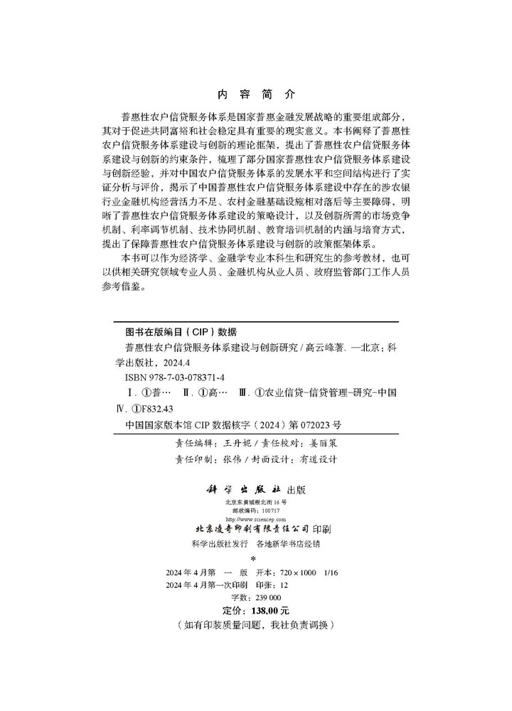 普惠性农户信贷服务体系建设与创新研究