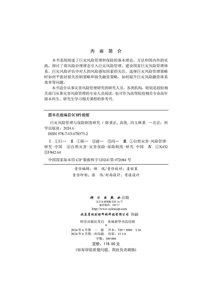 巨灾风险管理与保险制度研究
