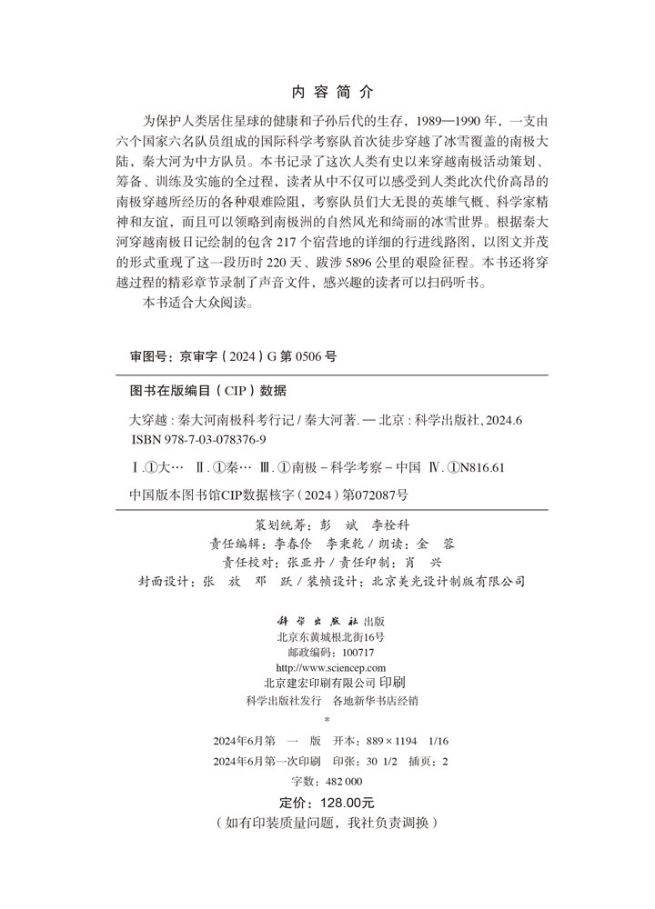 大穿越——秦大河南极科考行记