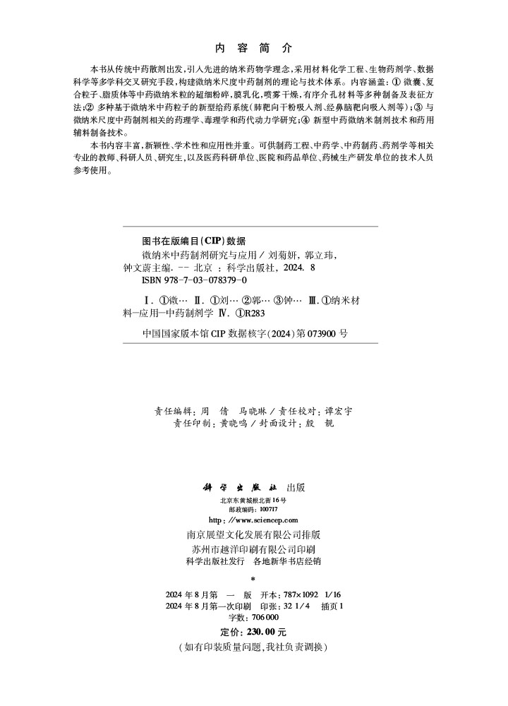微纳米中药制剂研究与应用