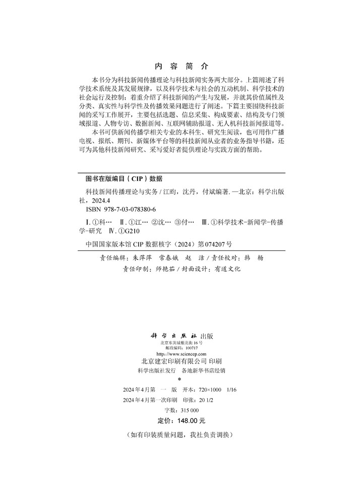 科技新闻传播理论与实务