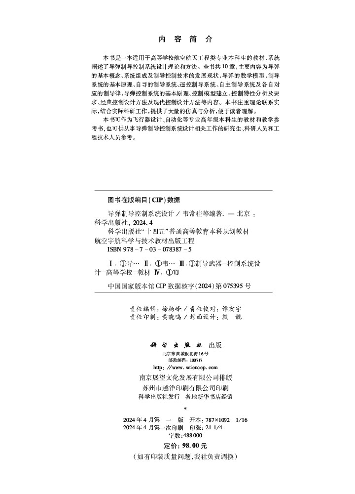 导弹制导控制系统设计