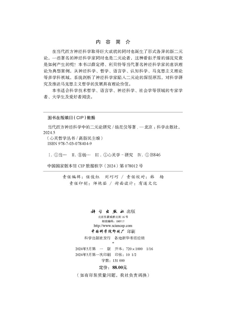 当代西方神经科学中的二元论研究