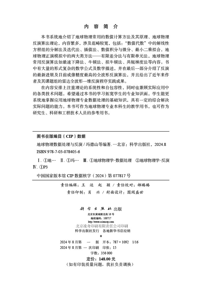地球物理数据处理与反演
