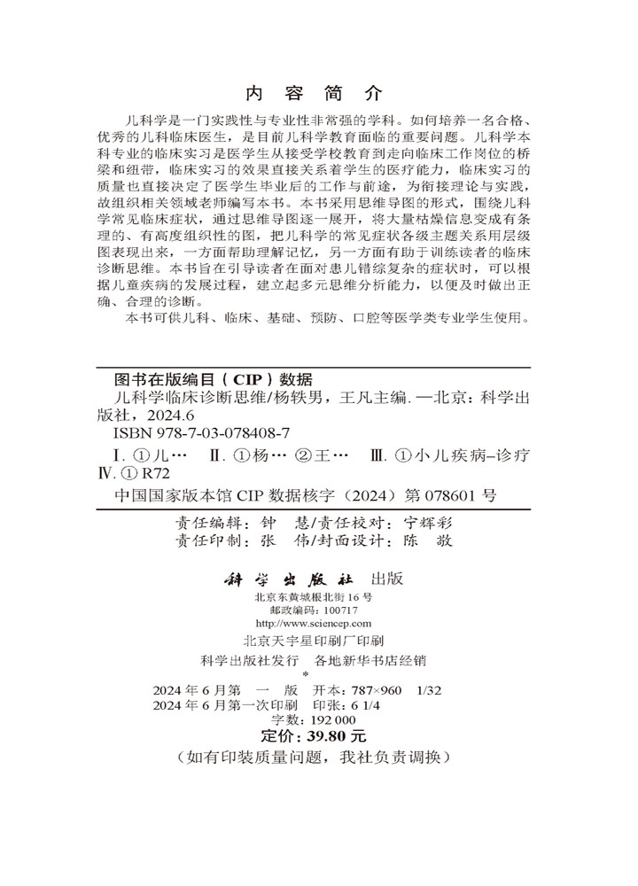 儿科学临床诊断思维