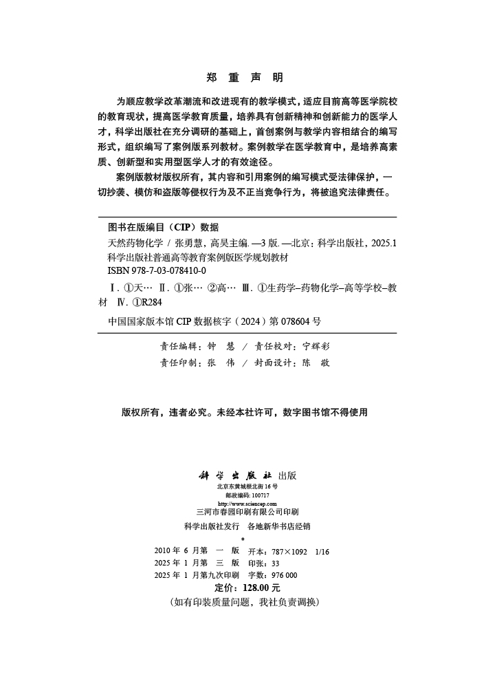 天然药物化学（第3版）