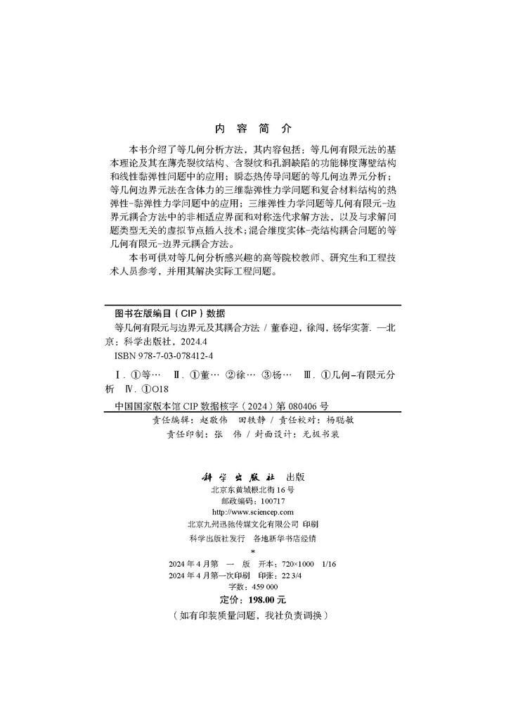 等几何有限元与边界元及其耦合方法