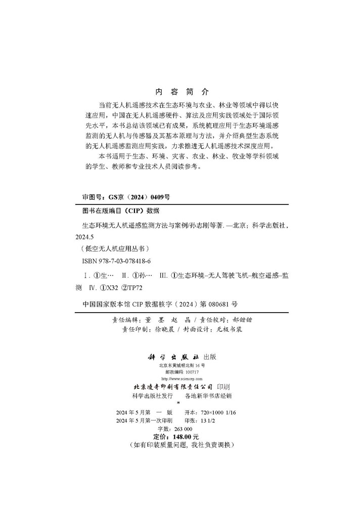 生态环境无人机遥感监测方法与案例