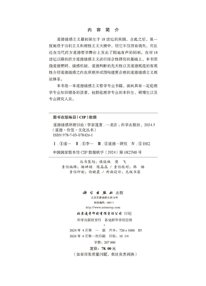 道德情感原理引论