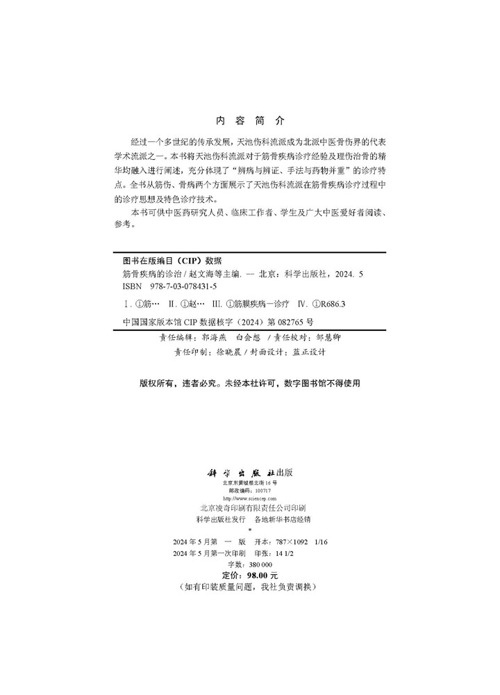 筋骨疾病的诊治