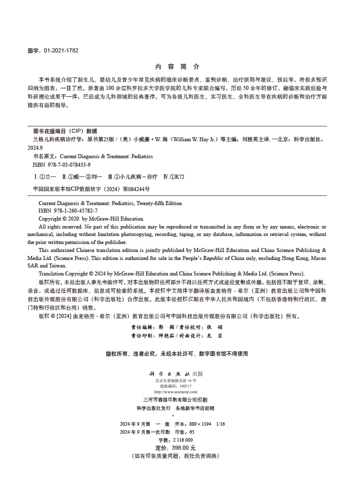 兰格儿科疾病诊疗学（原书第25版）