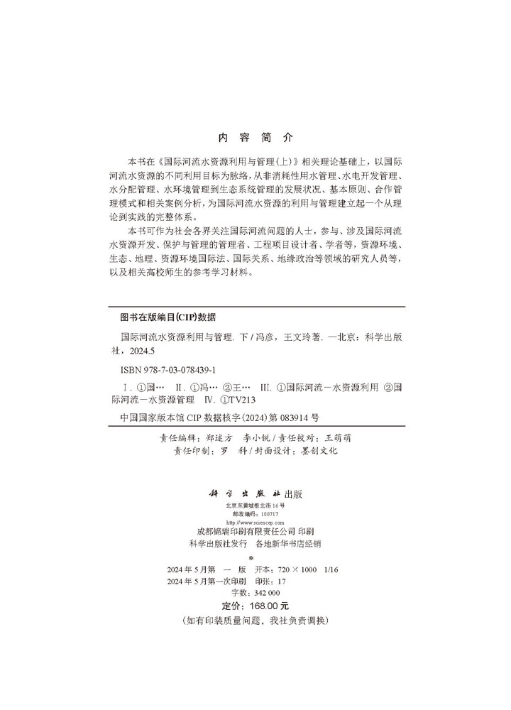 国际河流水资源利用与管理（下）