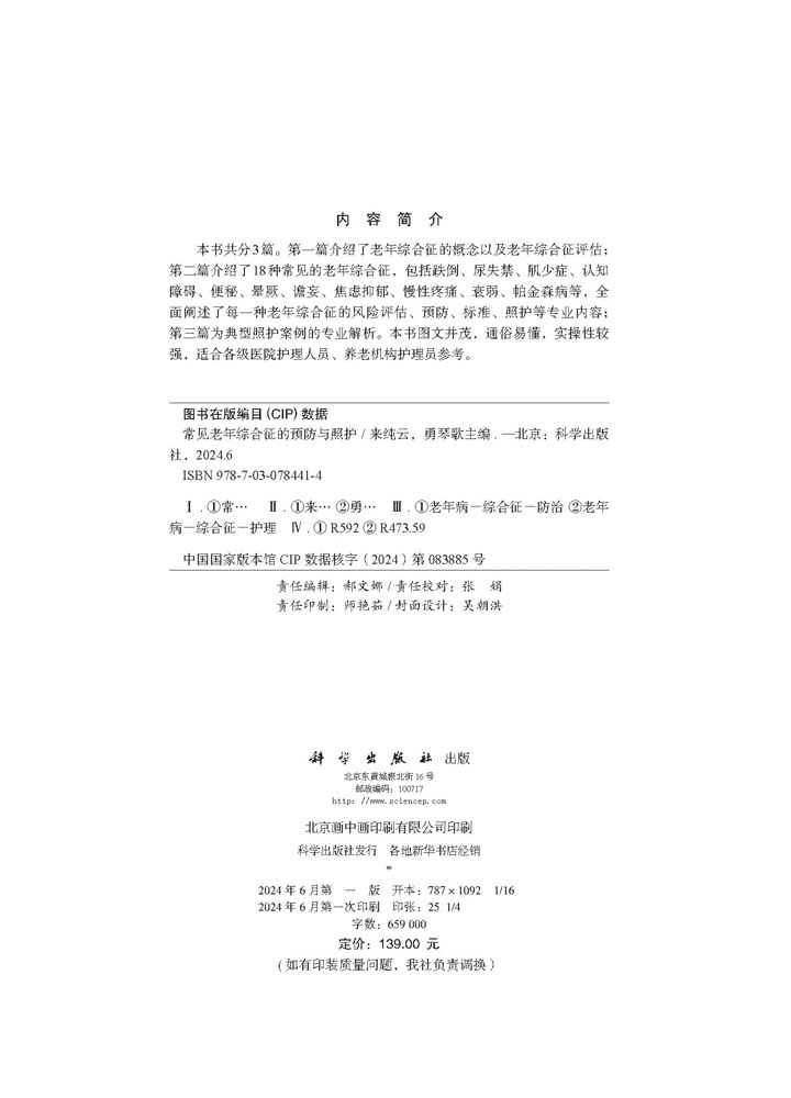 常见老年综合征的预防与照护