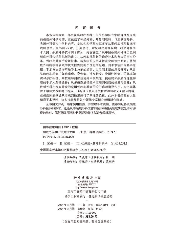 颅底外科学