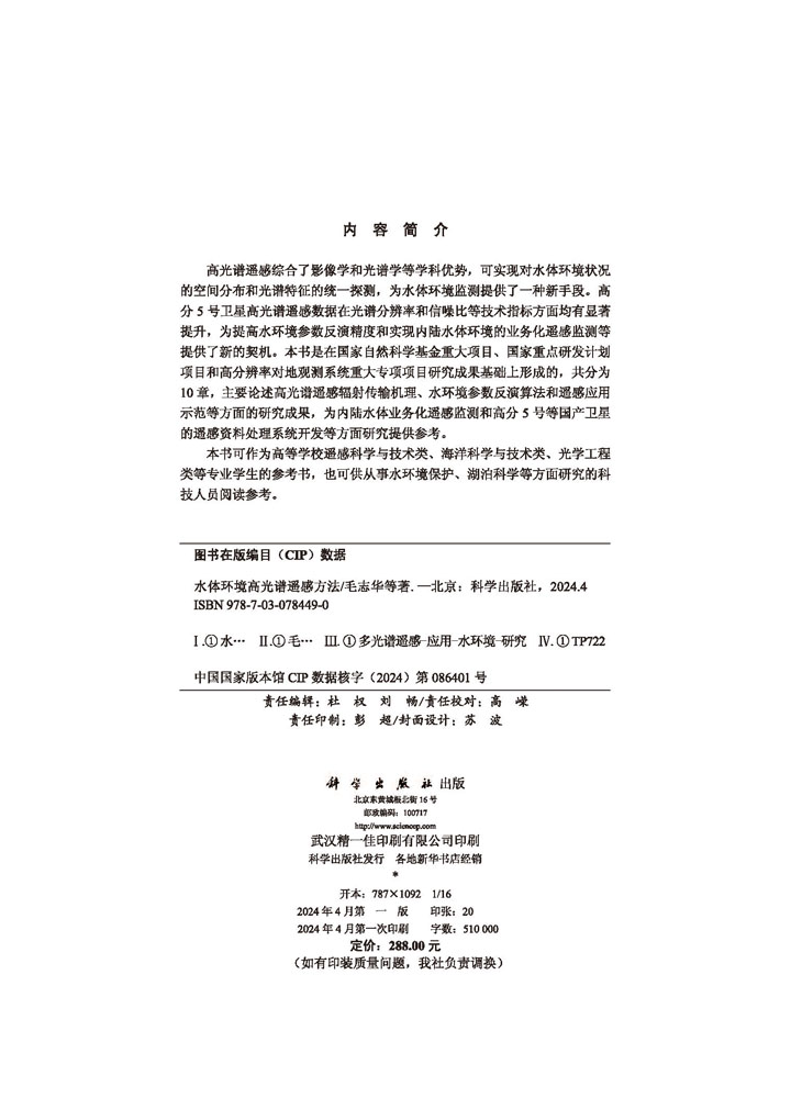 水体环境高光谱遥感方法