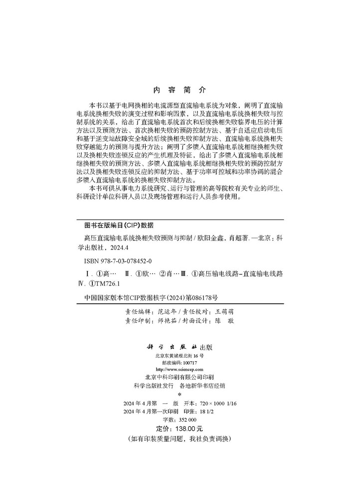 高压直流输电系统换相失败预测与抑制
