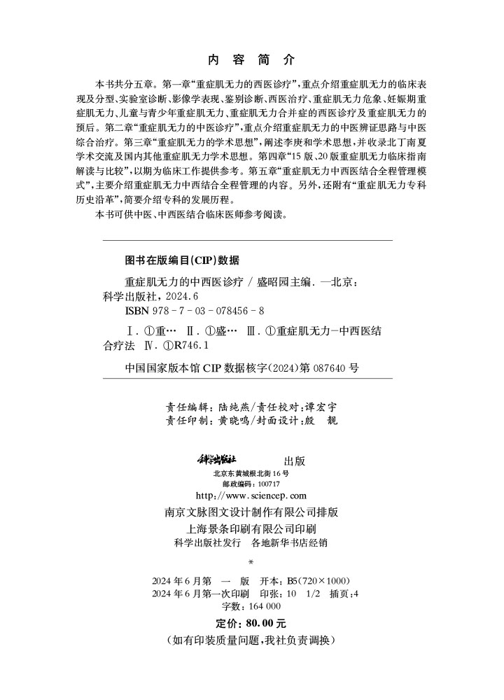 重症肌无力的中西医诊疗
