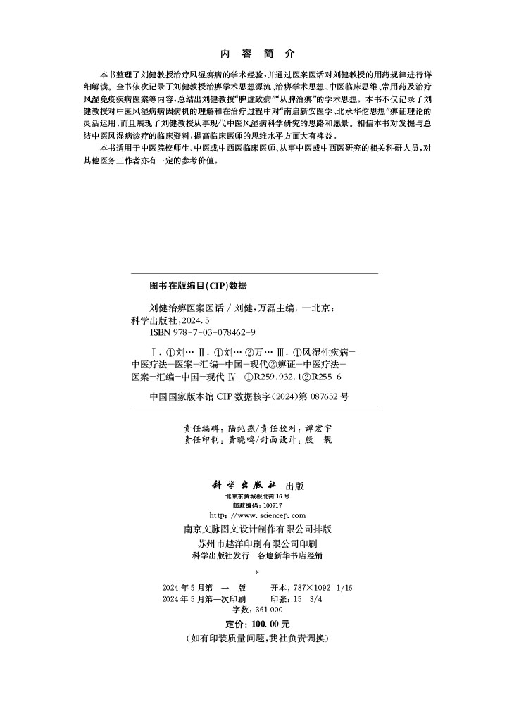 刘健治痹医案医话