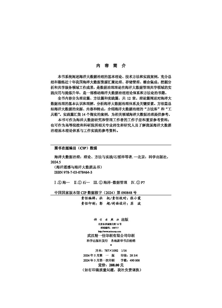 海洋大数据治理：理论、方法与实践