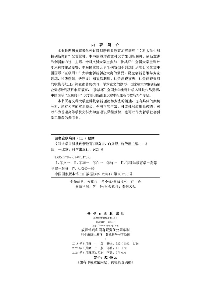 文科大学生科技创新教育（第二版）