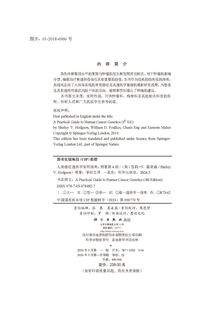 人类癌症遗传学实用指南（原著：第4版）