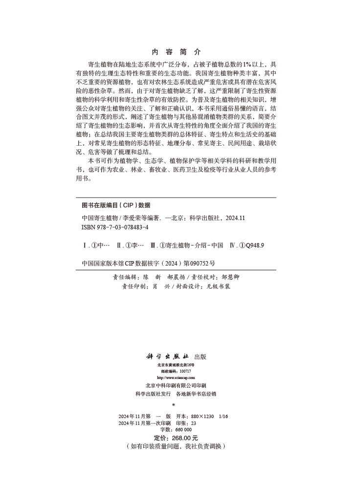 中国寄生植物