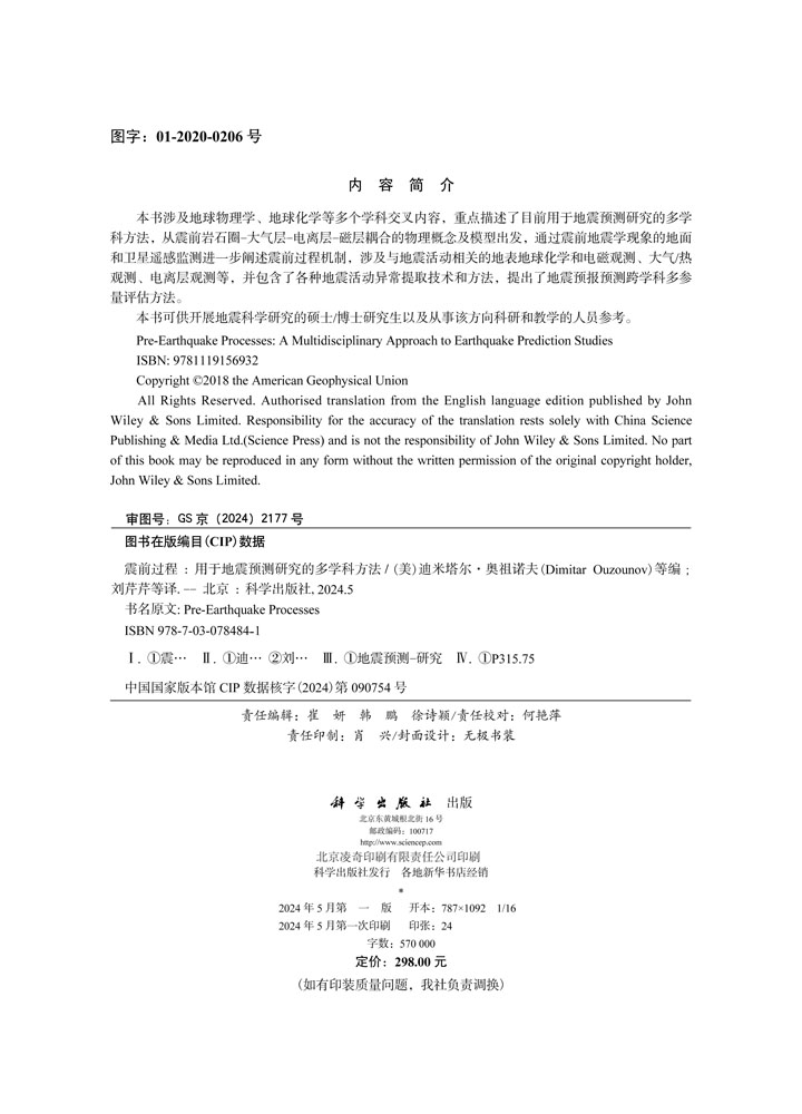 震前过程——用于地震预测研究的多学科方法