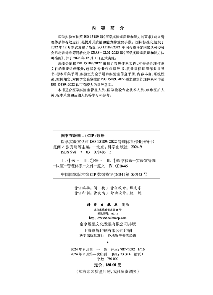 医学实验室认可ISO15189:2022管理体系作业指导书范例