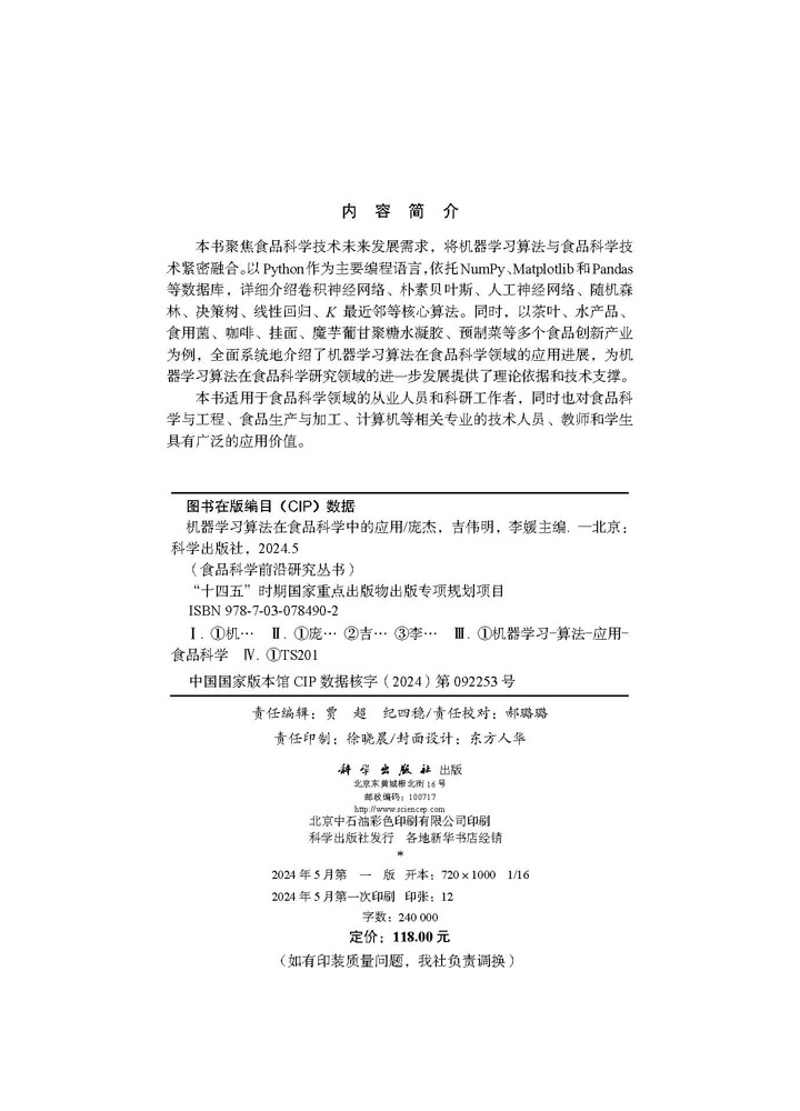 机器学习算法在食品科学中的应用