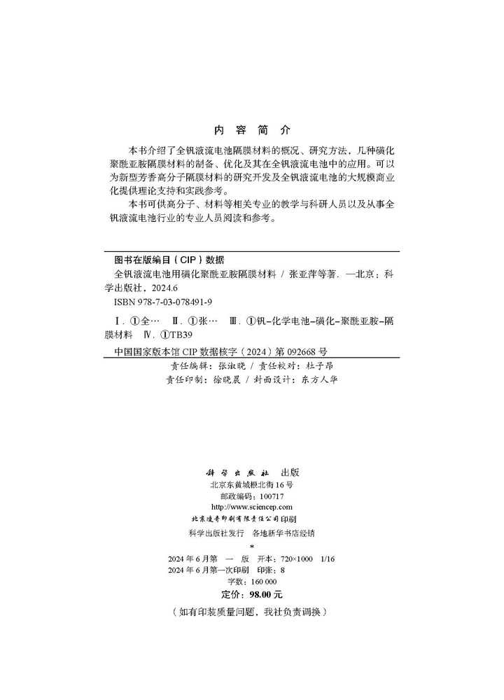 全钒液流电池用磺化聚酰亚胺隔膜材料