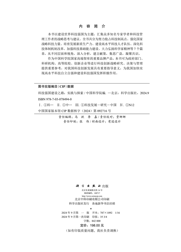 科技强国建设之路：实践与探索