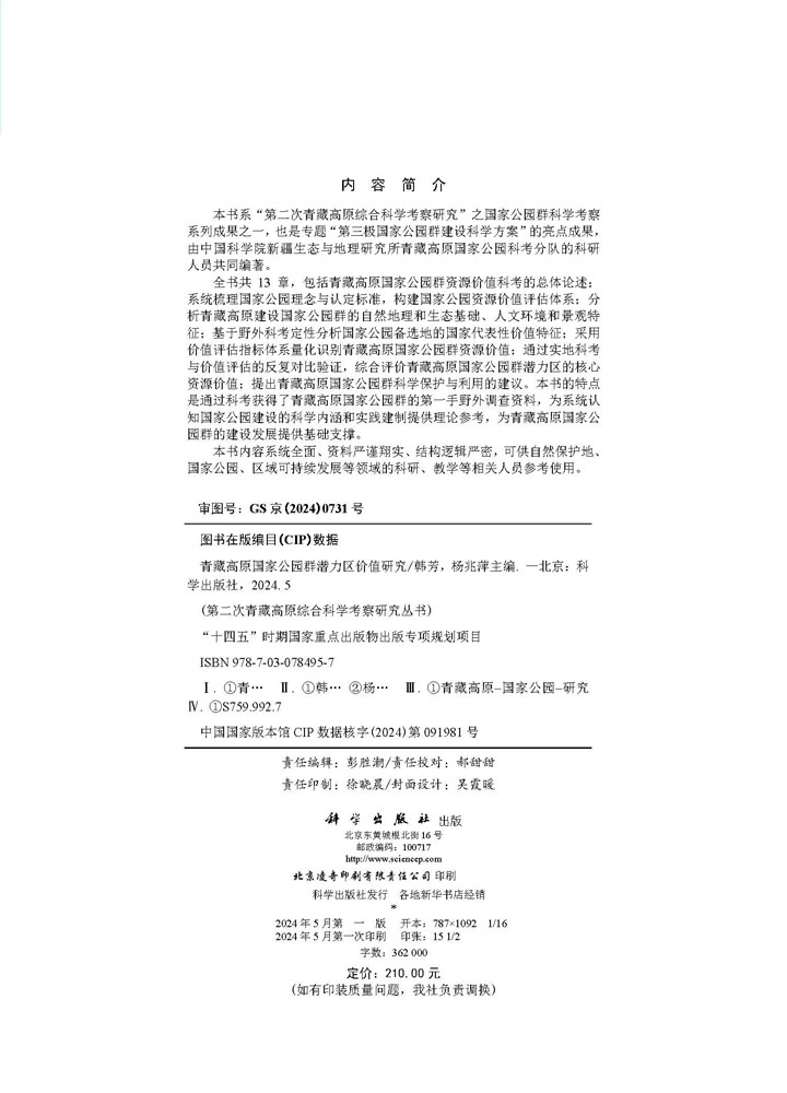 青藏高原国家公园群潜力区价值研究