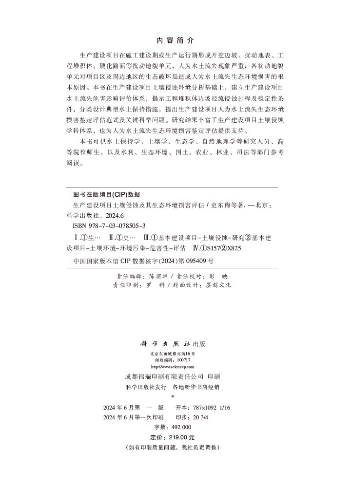 生产建设项目土壤侵蚀及其生态环境损害评估