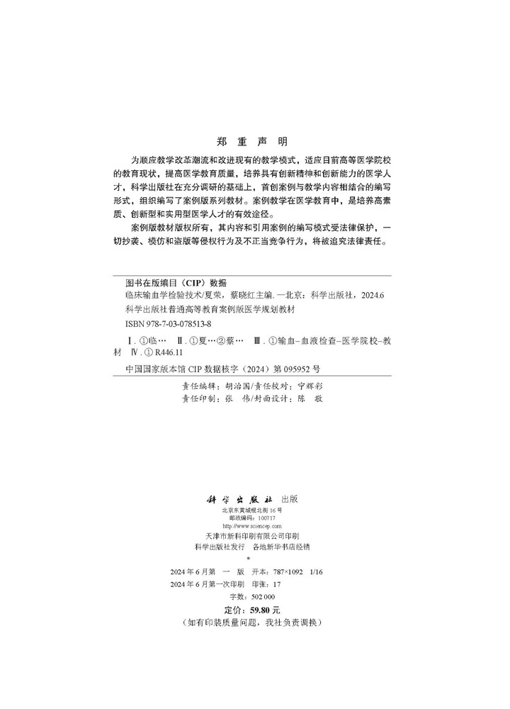 临床输血学检验技术