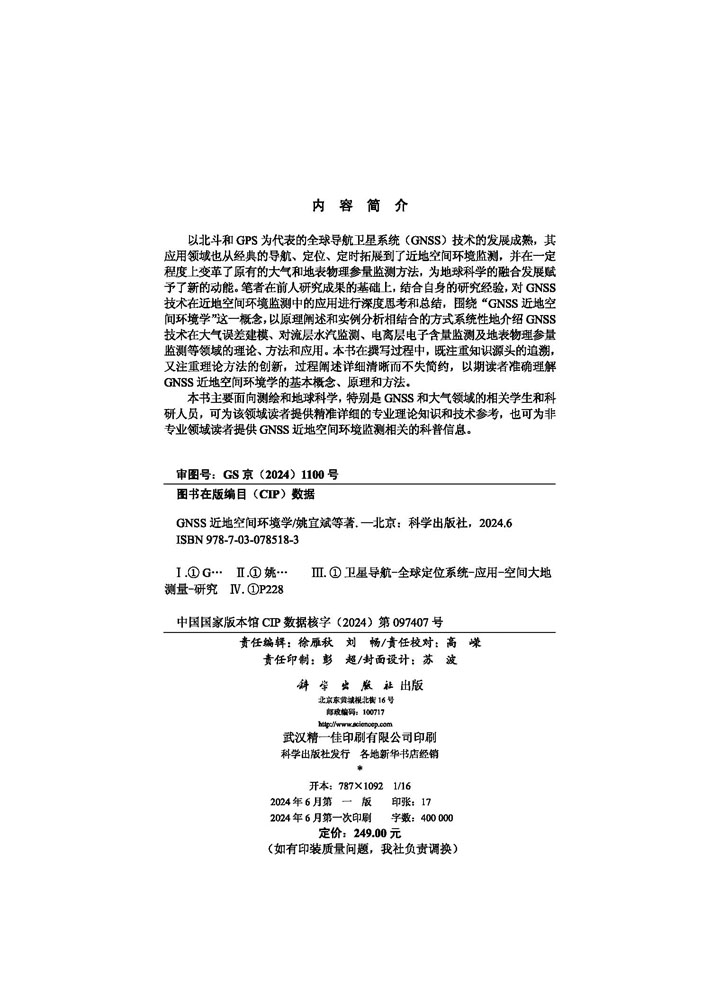 GNSS近地空间环境学
