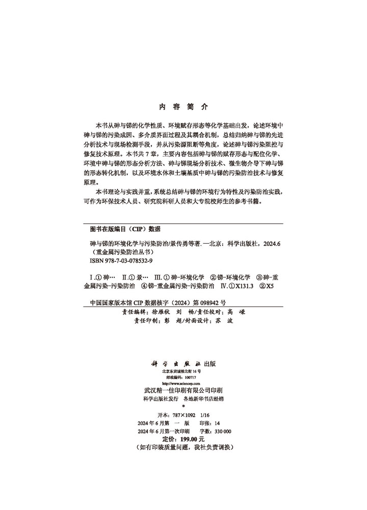 砷与锑的环境化学与污染防治