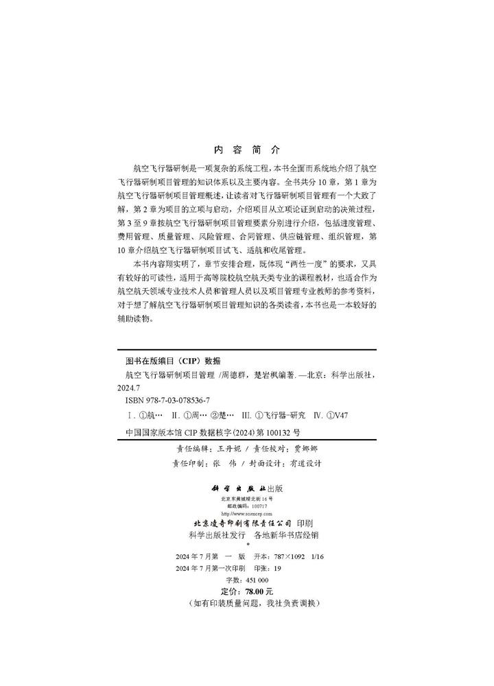航空飞行器研制项目管理