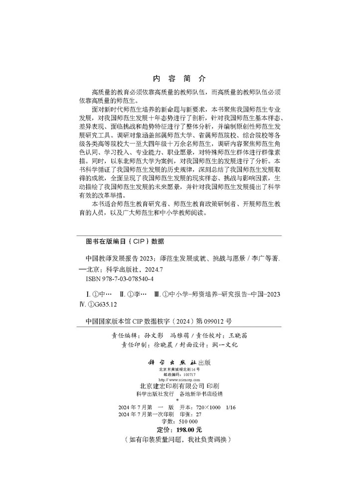 中国教师发展报告2023：师范生发展成就、挑战与愿景