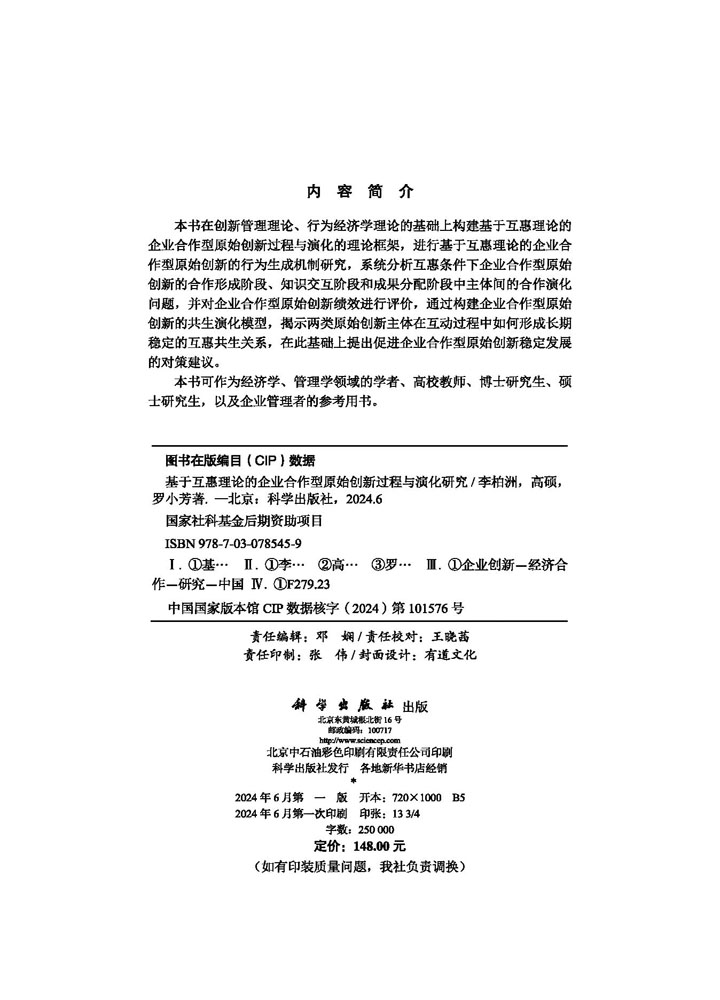 基于互惠理论的企业合作型原始创新过程与演化研究