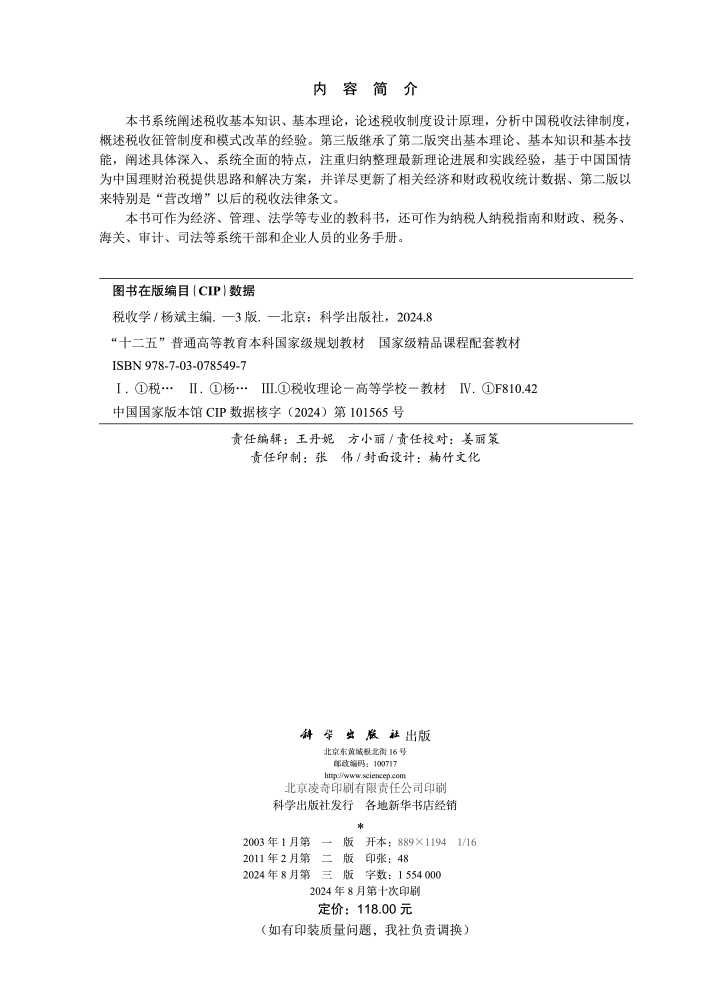 税收学（第三版）
