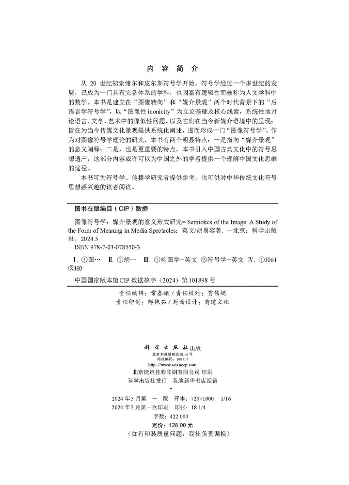 Semiotics of the Image: A Study of the Form of Meaning in Media Spectacles （图像符号学：媒介景观的意义形式研究）
