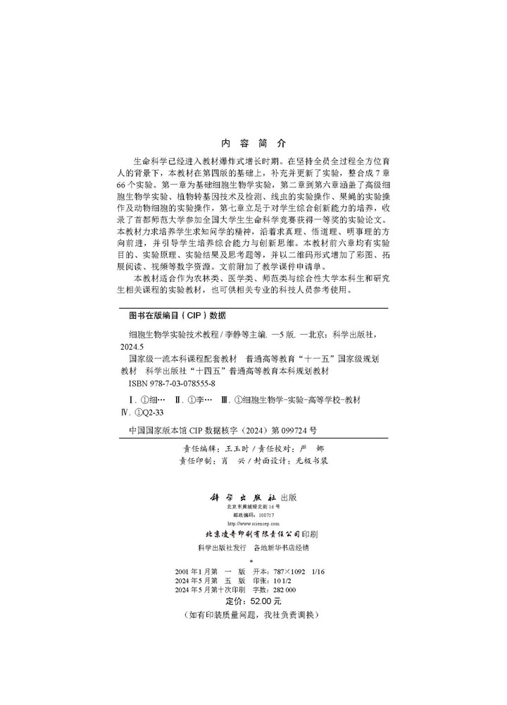 细胞生物学实验技术教程（第五版）