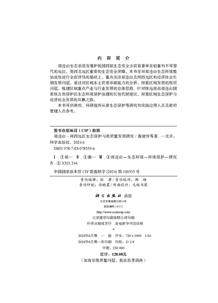 祁连山-河西地区生态保护与高质量发展研究