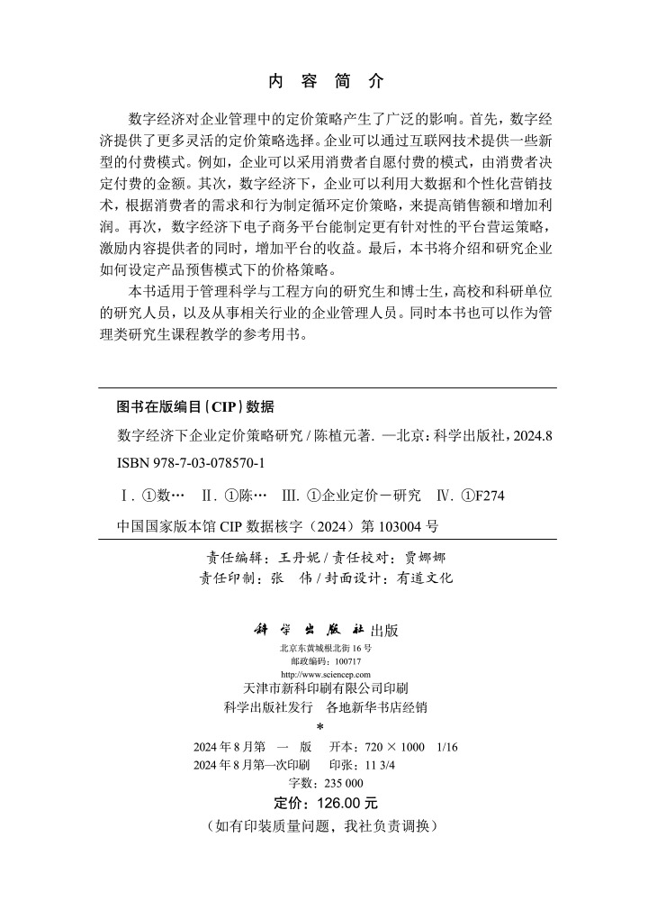 数字经济下企业定价策略研究