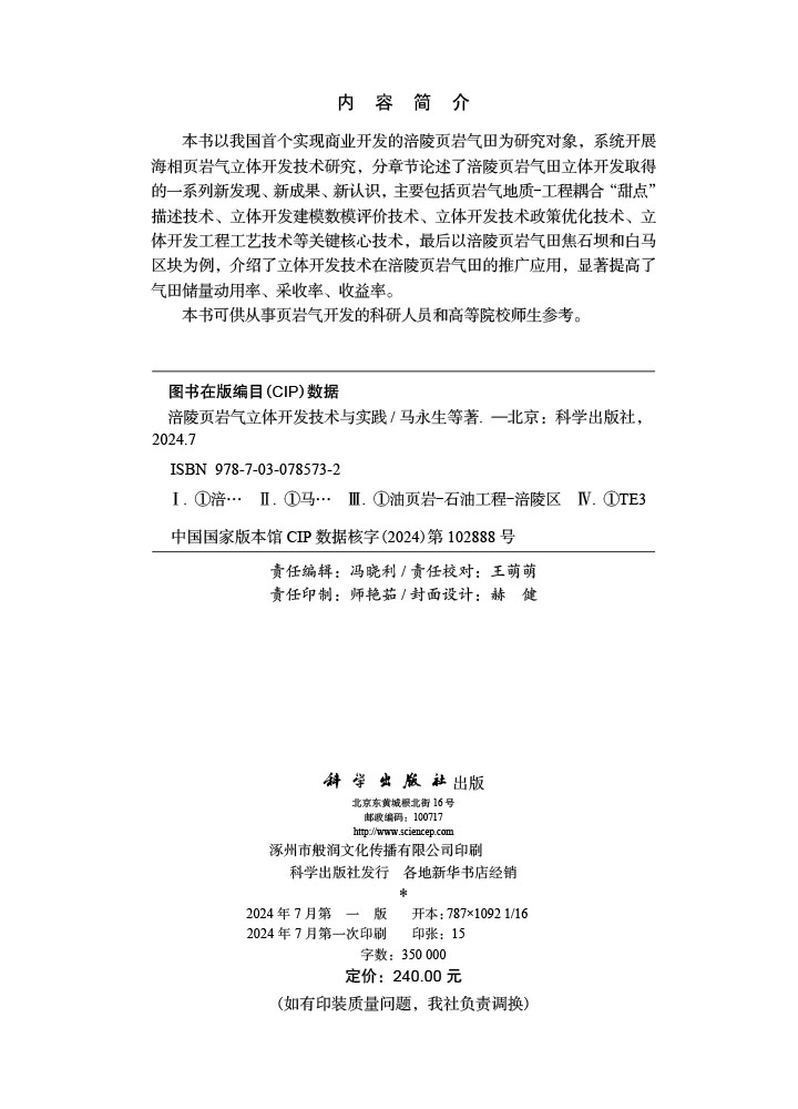 涪陵页岩气立体开发技术与实践