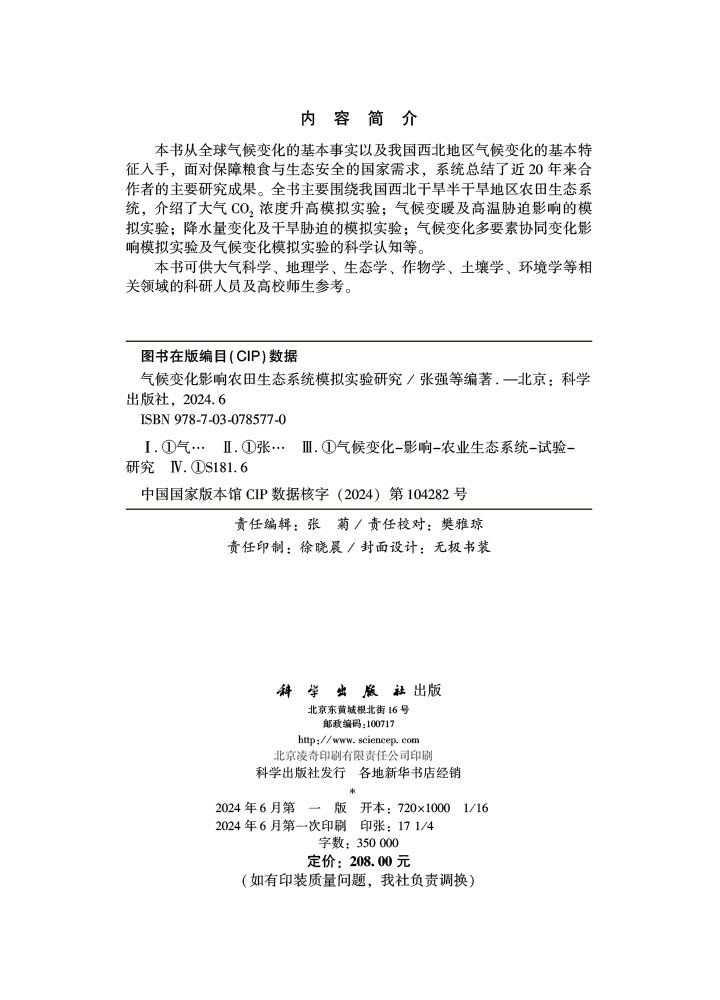 气候变化影响农田生态系统模拟实验研究