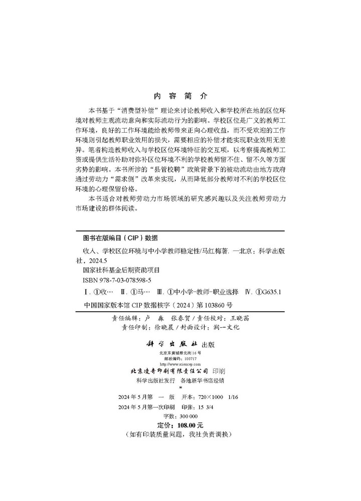 收入、学校区位环境与中小学教师稳定性