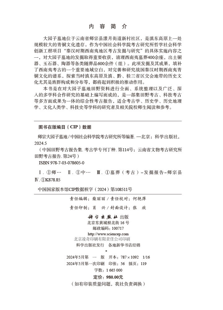 师宗大园子墓地（全二册）