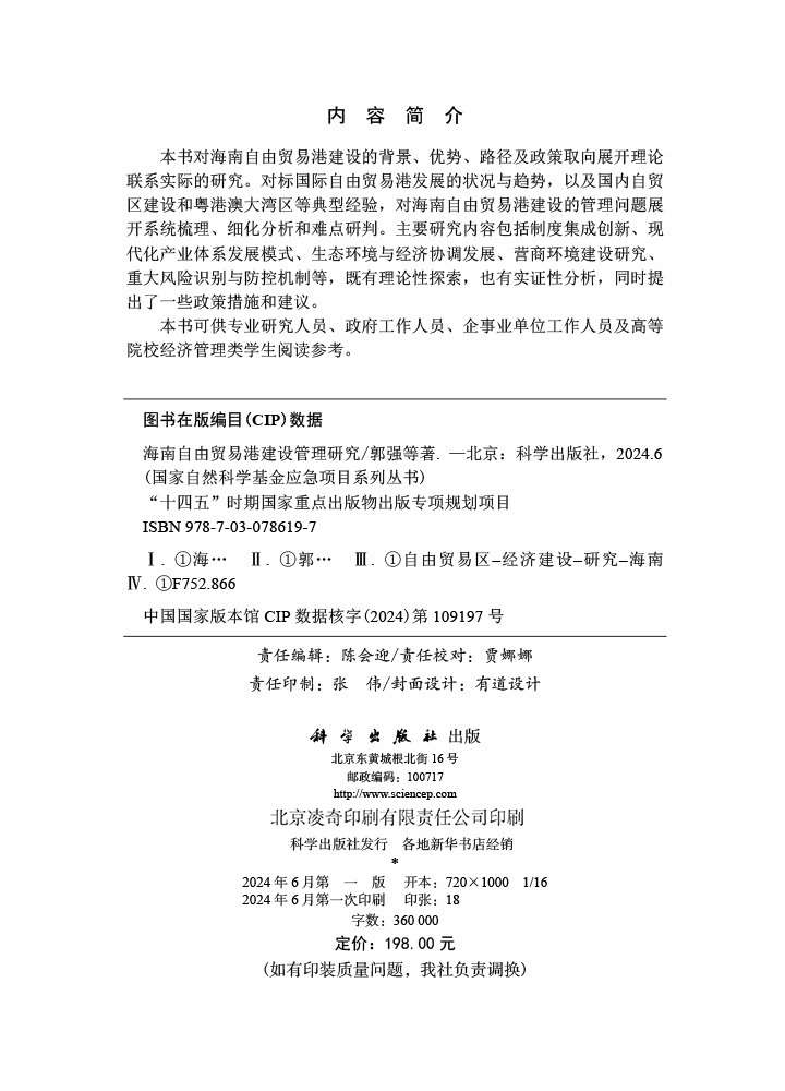海南自由贸易港建设管理研究