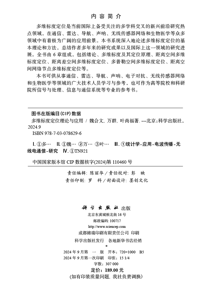 多维标度定位理论与应用